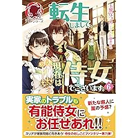 転生しまして、現在は侍女でございます。 1 (アリアンローズ